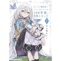 かくして魔法使いノイ・ガレネーは100年後、花嫁となったI (メディア