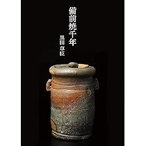 備前焼千年 | 黒田草臣 |本 | 通販 | Amazon