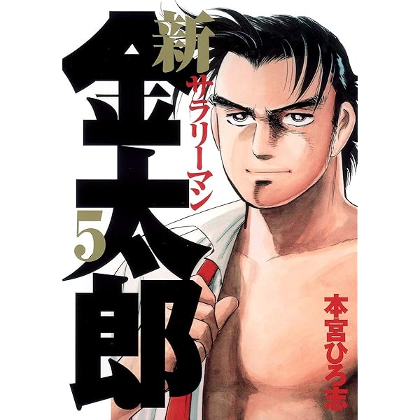新サラリーマン金太郎 7 (ヤングジャンプコミックス) | 本宮