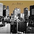 正しい夜明け