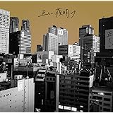 正しい夜明け