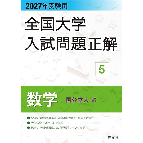 2026年受験用 全国大学入試問題正解 ⑥数学 追加掲載編 | 旺文社 |本