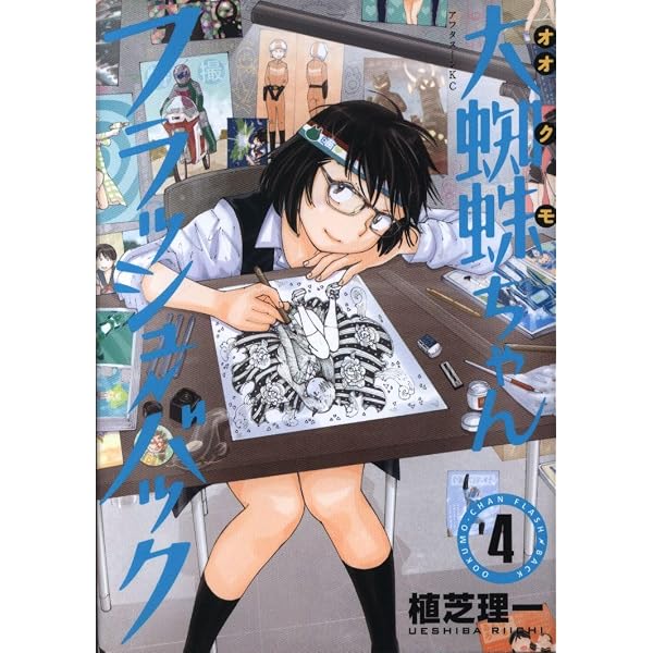 大蜘蛛ちゃんフラッシュ・バック コミック 全6巻セット | 植芝理一 |本
