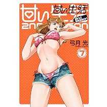 甘い生活 2nd season 7 (ヤングジャンプコミックス) | 弓月 光 |本