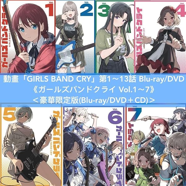 Amazon.co.jp: ガールズバンドクライ 豪華限定版 全7巻セット(全巻収納