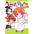 ヘタリア Axis Powers 歴史読本 ヘタリア的世界遺産 古代ローマから欧州誕生まで