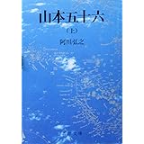 山本五十六(上) (新潮文庫)