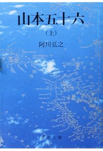 山本五十六 | 半藤 一利 |本 | 通販 | Amazon
