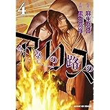 今際の路のアリス（４） (サンデーGXコミックス)