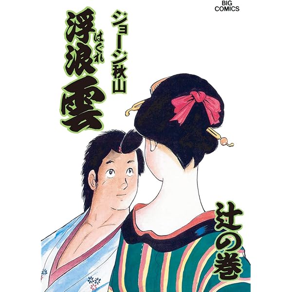 Amazon.co.jp: 浮浪雲（はぐれぐも）（66） (ビッグコミックス