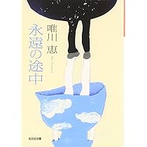 肩ごしの恋人 唯川恵 第126回直木賞受賞作 自筆サイン入り 9784087477443.jpg