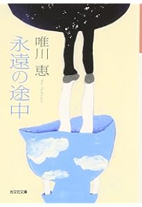 肩ごしの恋人 (集英社文庫) | 唯川 恵 |本 | 通販 | Amazon