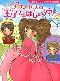恋するプリンセスの7つのお話 プリンセスの「王子さまぼしゅう中!」 (夢をひろげる物語 3)