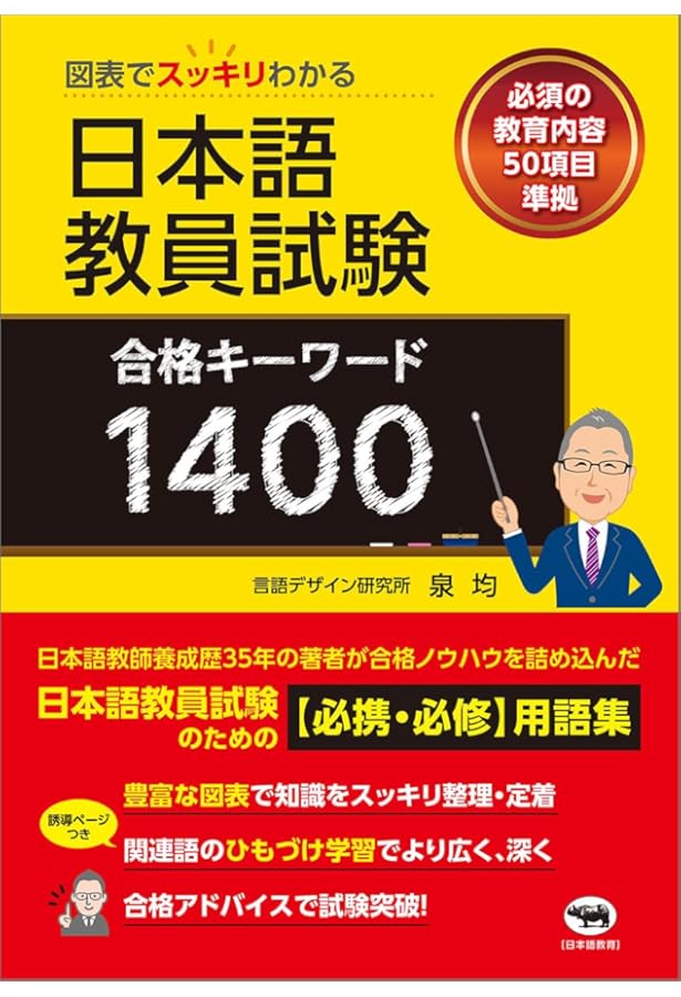 図表でスッキリわかる 日本語教育能力検定試験 合格キーワード1400