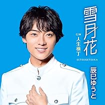 Amazon | 心機一転 [Bタイプ] [CDS] | 辰巳ゆうと | 演歌