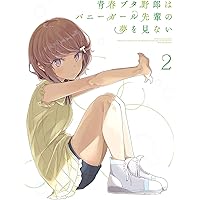 青春ブタ野郎はバニーガール先輩の夢を見ない 2(完全生産限定版) [Blu-ray]