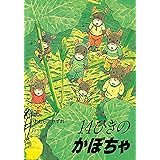 14ひきのかぼちゃ (14ひきのシリーズ)