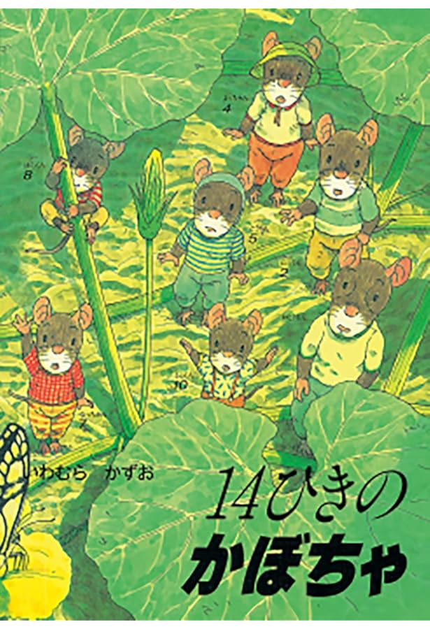ポケットえほん 14ひきのとんぼいけ (14ひきのポケットえほん) | いわ