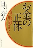 お金の正体日本人が知らないお金との付き合い方