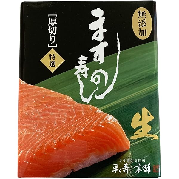 Amazon.co.jp: 厚切特選 ますの寿し 一重 約400g(1食分) 富山