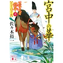 将軍の宴 公家武者信平ことはじめ(九) (講談社文庫 さ 114-23 