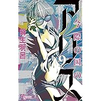 今際の国のアリス（９） (少年サンデーコミックス)