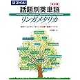 話題別英単語リンガメタリカ[改訂版]