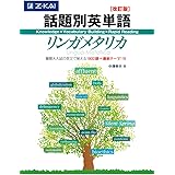 話題別英単語リンガメタリカ[改訂版]