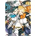 GENESISシリーズ 境界線上のホライゾンX<中> (電撃文庫)