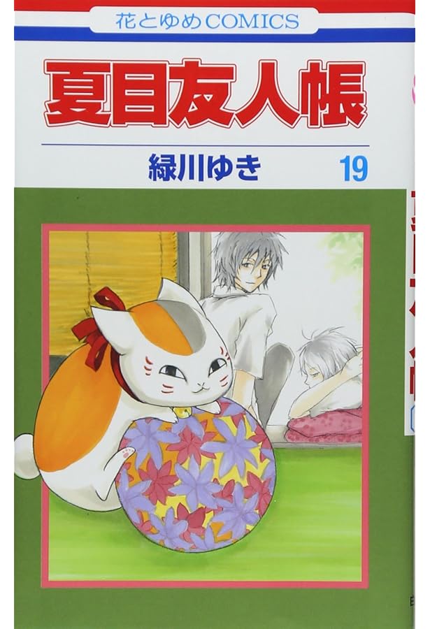 夏目友人帳①⑦ Amazon.co.jp: 夏目友人帳 17 (花とゆめCOMICS) : 緑川 ゆき: 本