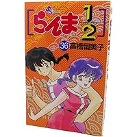 らんま1/2 38 (少年サンデーコミックス) | 高橋 留美子 |本 | 通販