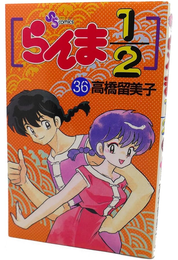 らんま1/2 32 (少年サンデーコミックス) | 高橋 留美子 |本 | 通販