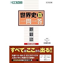 世界史B一問一答【完全版】3rd edition (東進ブックス 大学受験 一問一 
