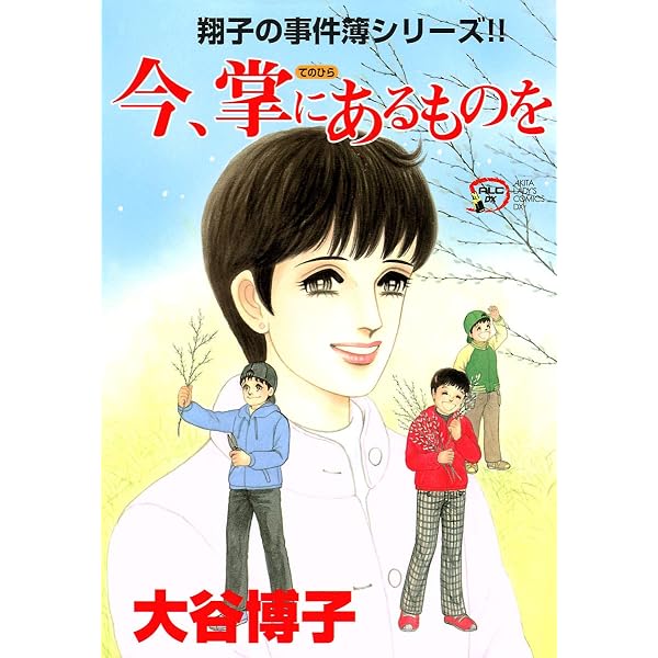 Amazon.co.jp: 翔子の事件簿シリーズ！！ 17 天使のスキャット (A.L.C.