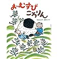 おむすびころりん (松谷みよ子むかしむかし)