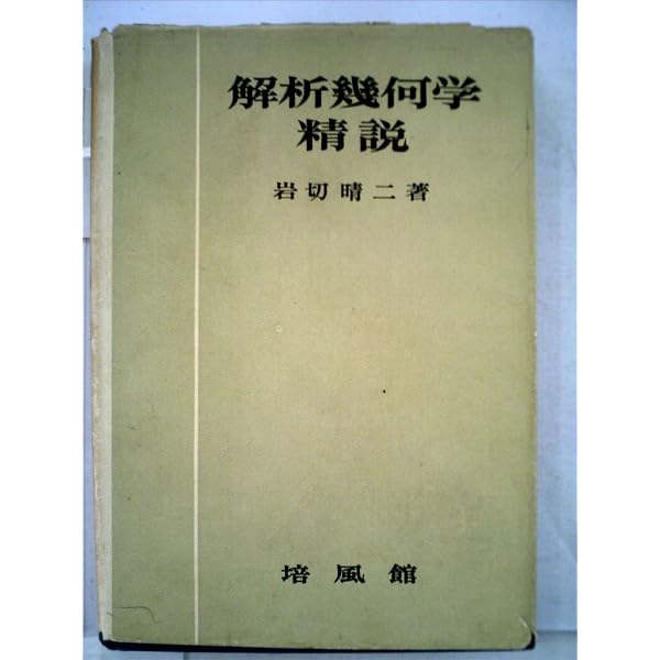 Amazon.co.jp: 微分積分学精説 改訂版 : 岩切 晴二: 本
