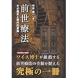 前世療法　ー その歴史と現代的意義