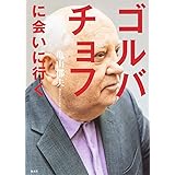 ゴルバチョフに会いに行く