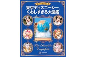 もっと知りたい! 東京ディズニーシー くわしすぎる大図鑑