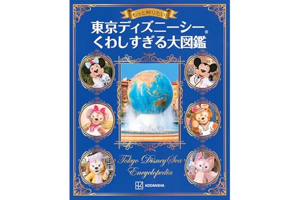 もっと知りたい! 東京ディズニーシー くわしすぎる大図鑑