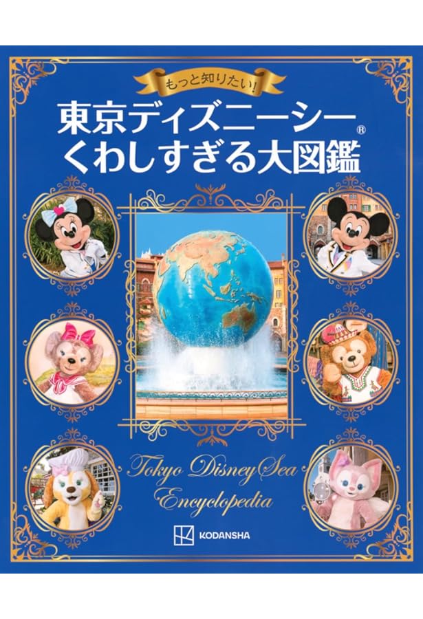 東京ディズニーシー物語 東京ディズニーシー物語 (ディズニーストーリーブック) | 東京図鑑 |本