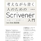 考えながら書く人のためのScrivener 入門[ver.3対応 改訂版] 小説・論文、レポート、長文を書きたい人へ