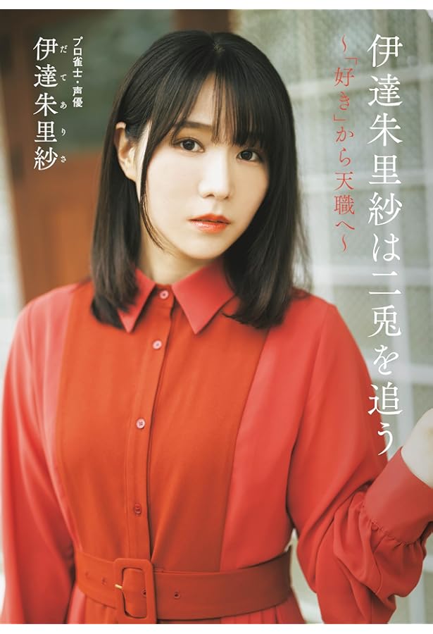 朱色のステラ 伊達朱里紗 (1) (近代麻雀戦術シリーズ) | 笹倉 綾人 |本