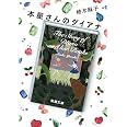 本屋さんのダイアナ