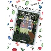 本屋さんのダイアナ