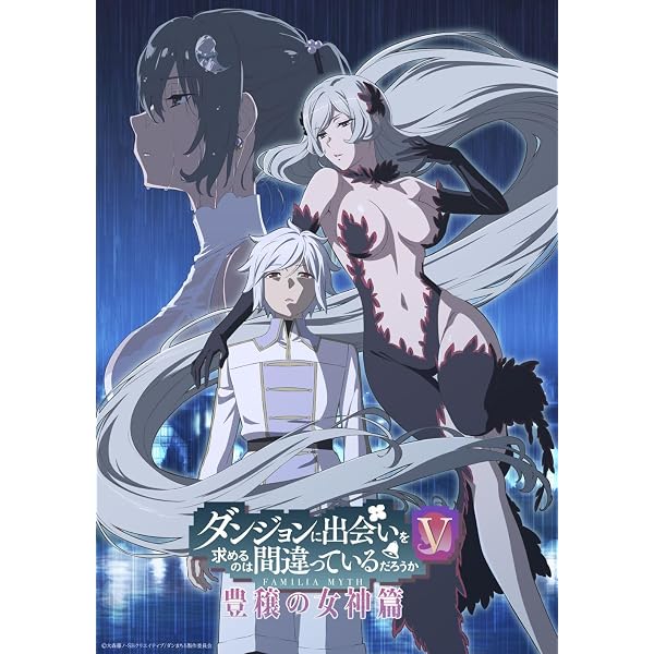 ダンジョンに出会いを求めるのは間違っているだろうかV 上巻 Blu-ray