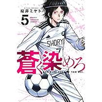 蒼く染めろ(6) (少年マガジンKC) | 桜井 ミヤト |本 | 通販 | Amazon