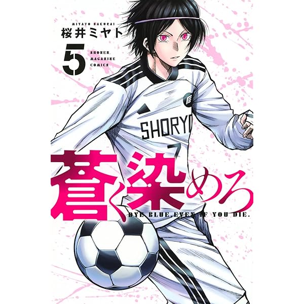 蒼く染めろ(6) (少年マガジンKC) | 桜井 ミヤト |本 | 通販 | Amazon
