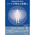 ハートの聖なる空間へ