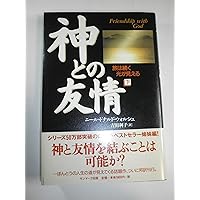 Amazon.co.jp: 神とひとつになること (サンマーク文庫) : ニール